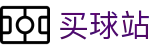 买球站（中文站）-世界杯中文买球网站与全天候赛事滚动播报